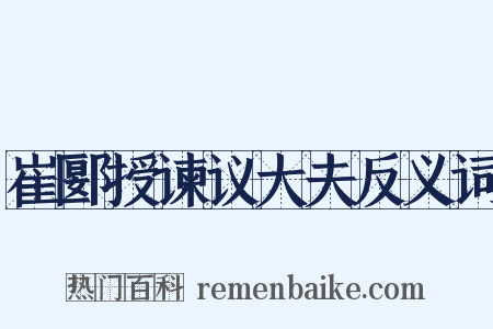 崔郾授谏议大夫反义词是什么意思的图片